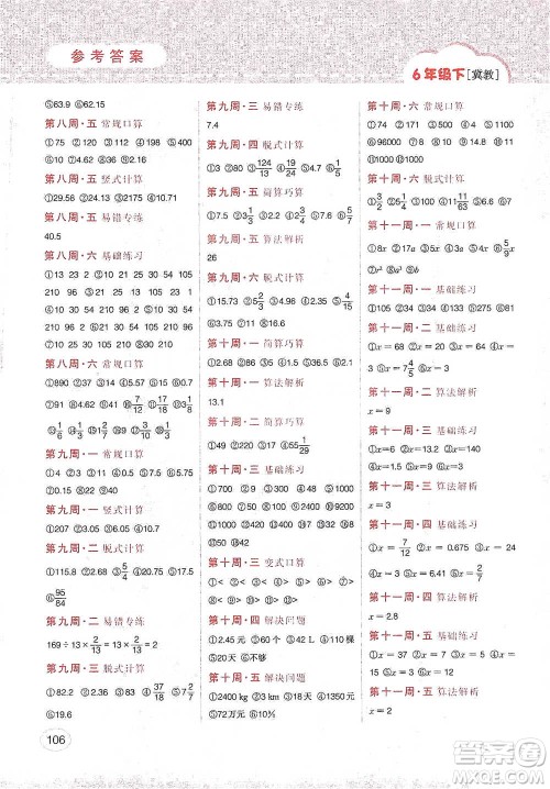 吉林人民出版社2021同步口算题卡六年级下册冀教版参考答案