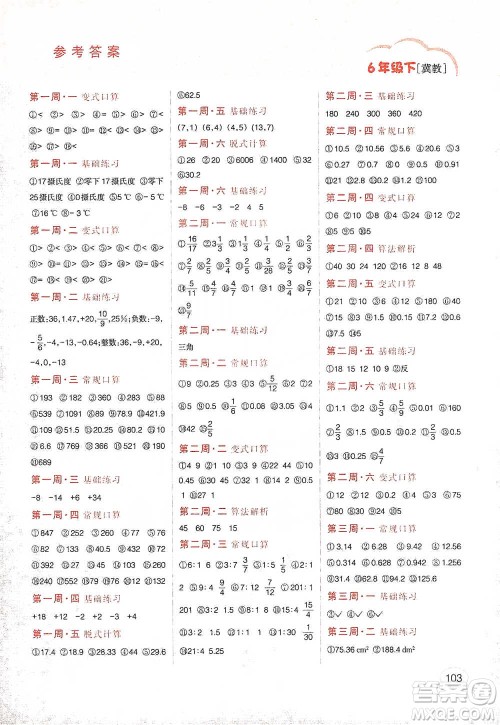 吉林人民出版社2021同步口算题卡六年级下册冀教版参考答案