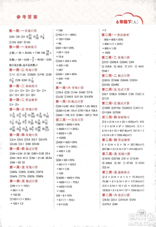 吉林人民出版社2021同步口算题卡六年级下册人教版参考答案 吉林人民出版社2021同步口算题卡六年级下册人教版参考答案