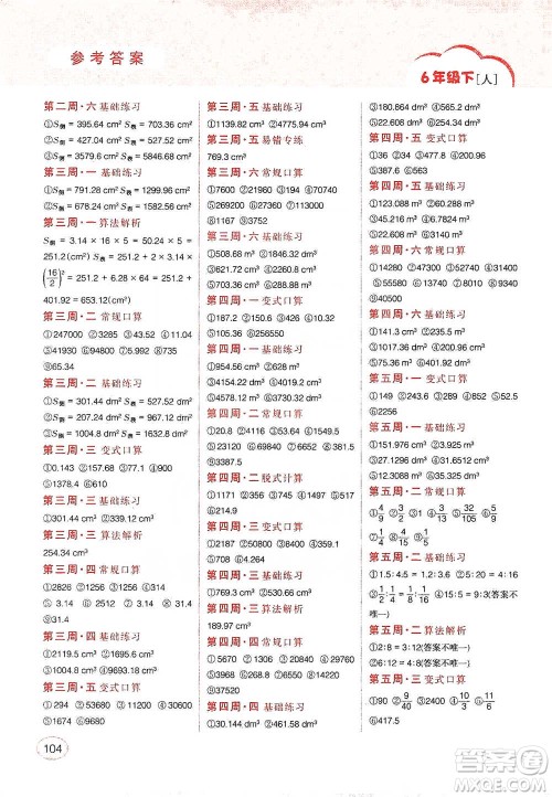 吉林人民出版社2021同步口算题卡六年级下册人教版参考答案 吉林人民出版社2021同步口算题卡六年级下册人教版参考答案