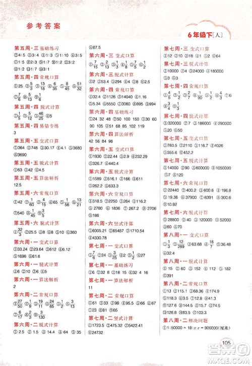 吉林人民出版社2021同步口算题卡六年级下册人教版参考答案 吉林人民出版社2021同步口算题卡六年级下册人教版参考答案