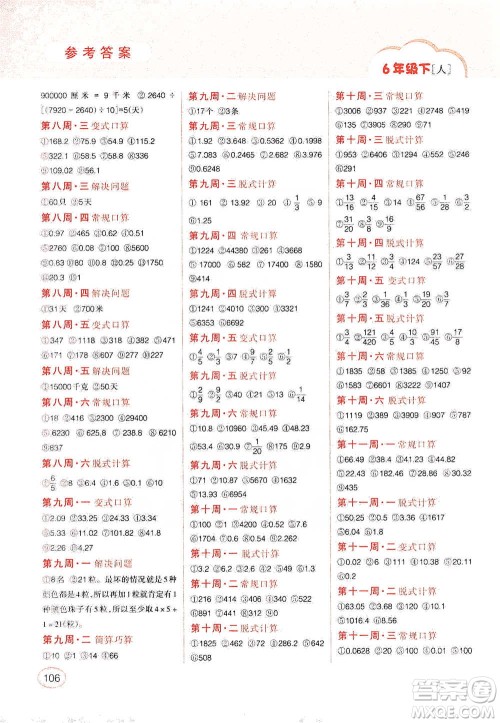 吉林人民出版社2021同步口算题卡六年级下册人教版参考答案 吉林人民出版社2021同步口算题卡六年级下册人教版参考答案