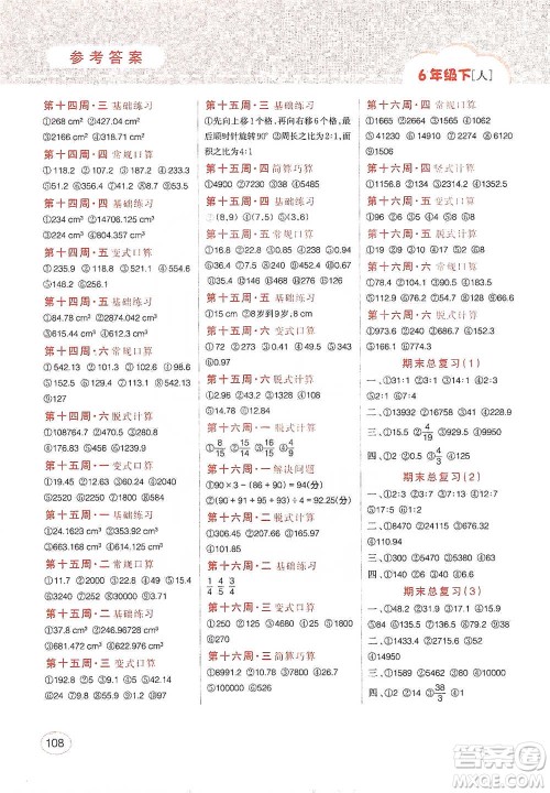 吉林人民出版社2021同步口算题卡六年级下册人教版参考答案 吉林人民出版社2021同步口算题卡六年级下册人教版参考答案