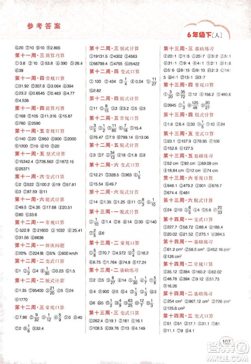 吉林人民出版社2021同步口算题卡六年级下册人教版参考答案 吉林人民出版社2021同步口算题卡六年级下册人教版参考答案