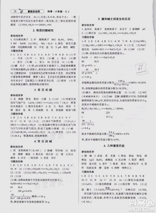 宁夏人民教育出版社2021经纶学典暑假总动员科学八年级ZJ浙教版答案