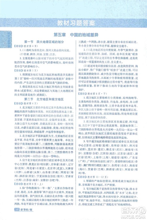 吉林人民出版社2021尖子生学案地理八年级下新课标湘教版答案