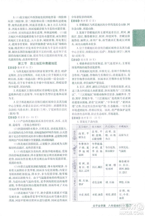 吉林人民出版社2021尖子生学案地理八年级下新课标湘教版答案