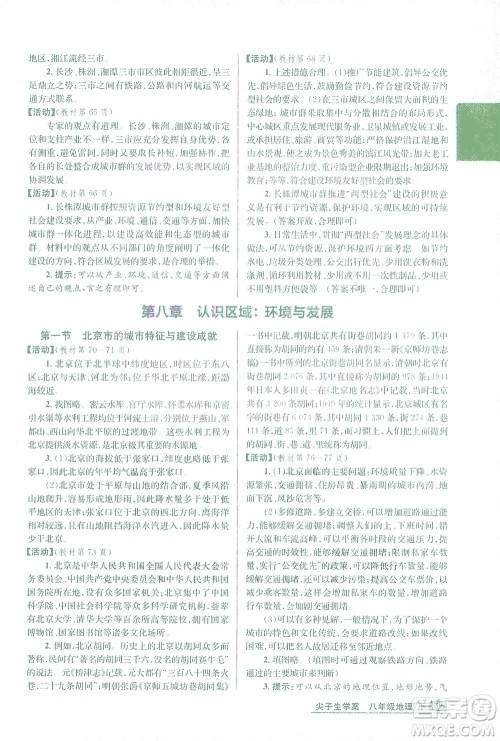 吉林人民出版社2021尖子生学案地理八年级下新课标湘教版答案