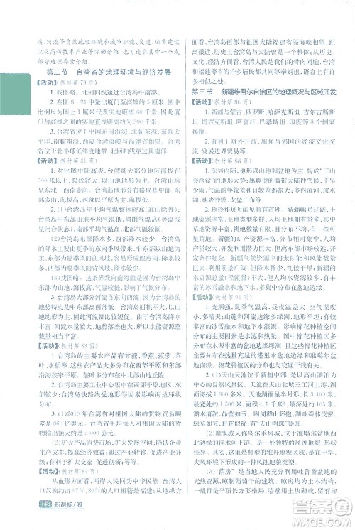 吉林人民出版社2021尖子生学案地理八年级下新课标湘教版答案