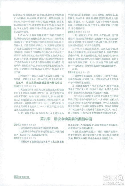 吉林人民出版社2021尖子生学案地理八年级下新课标湘教版答案