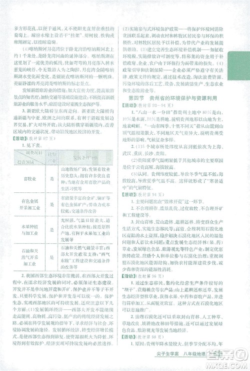 吉林人民出版社2021尖子生学案地理八年级下新课标湘教版答案