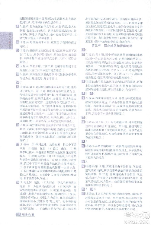 吉林人民出版社2021尖子生学案地理八年级下新课标湘教版答案