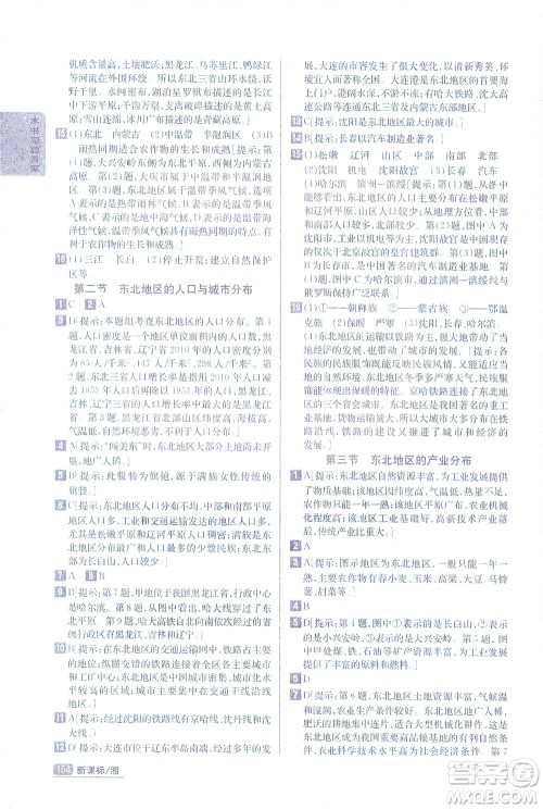 吉林人民出版社2021尖子生学案地理八年级下新课标湘教版答案