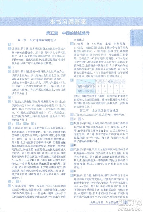 吉林人民出版社2021尖子生学案地理八年级下新课标湘教版答案