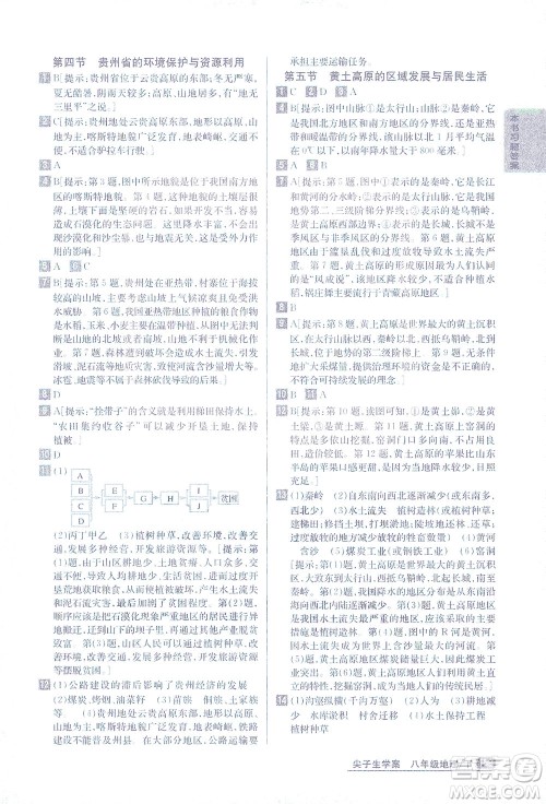 吉林人民出版社2021尖子生学案地理八年级下新课标湘教版答案