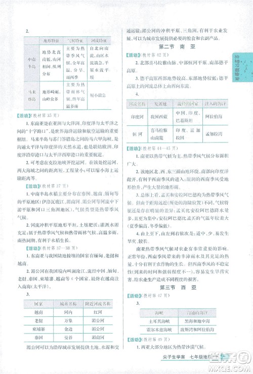 吉林人民出版社2021尖子生学案地理七年级下新课标湘教版答案