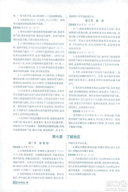 吉林人民出版社2021尖子生学案地理七年级下新课标湘教版答案