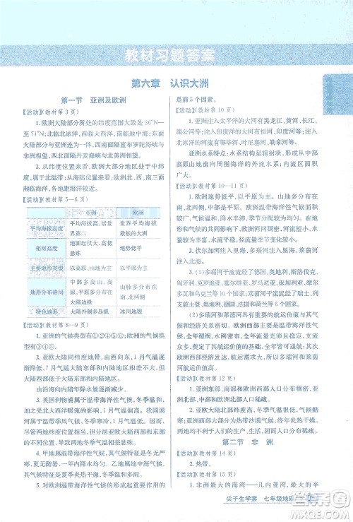 吉林人民出版社2021尖子生学案地理七年级下新课标湘教版答案