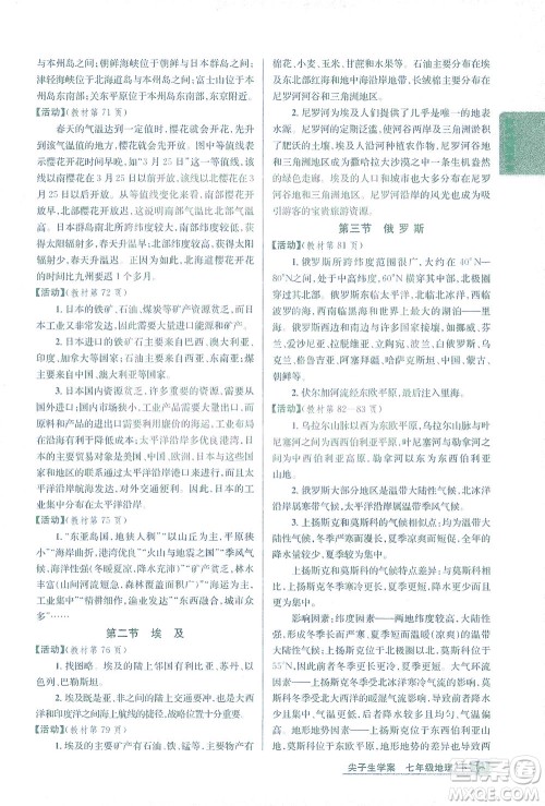 吉林人民出版社2021尖子生学案地理七年级下新课标湘教版答案