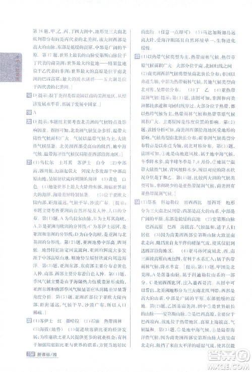 吉林人民出版社2021尖子生学案地理七年级下新课标湘教版答案 吉林人民出版社2021尖子生学案地理七年级下新课标湘教版答案
