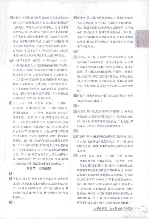 吉林人民出版社2021尖子生学案地理七年级下新课标湘教版答案