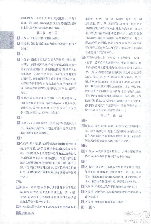 吉林人民出版社2021尖子生学案地理七年级下新课标湘教版答案