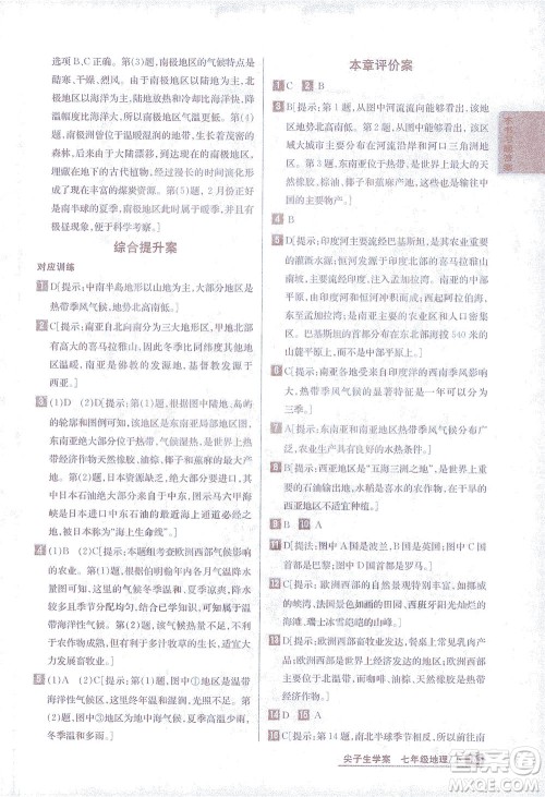 吉林人民出版社2021尖子生学案地理七年级下新课标湘教版答案