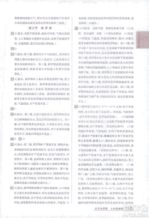 吉林人民出版社2021尖子生学案地理七年级下新课标湘教版答案