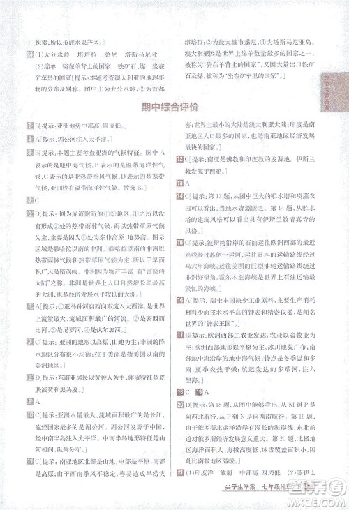 吉林人民出版社2021尖子生学案地理七年级下新课标湘教版答案