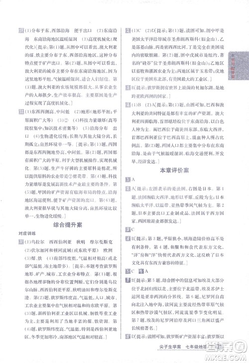 吉林人民出版社2021尖子生学案地理七年级下新课标湘教版答案