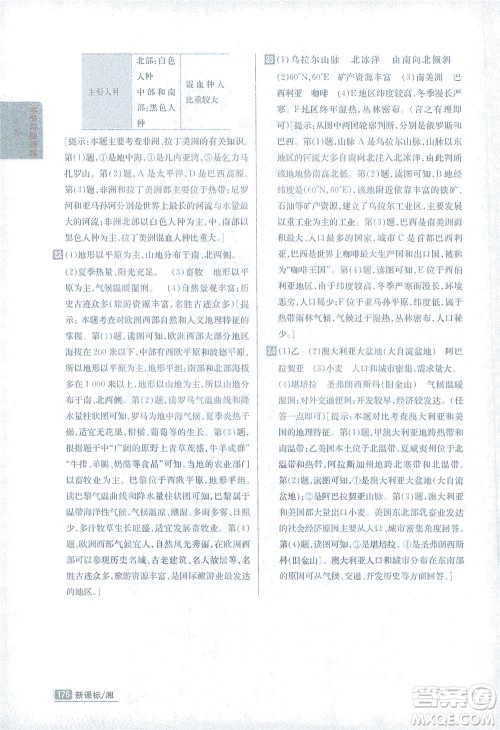 吉林人民出版社2021尖子生学案地理七年级下新课标湘教版答案