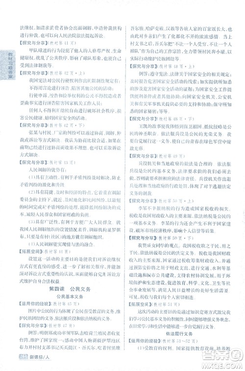 吉林人民出版社2021尖子生学案道德与法治八年级下新课标人教版答案