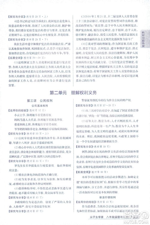 吉林人民出版社2021尖子生学案道德与法治八年级下新课标人教版答案