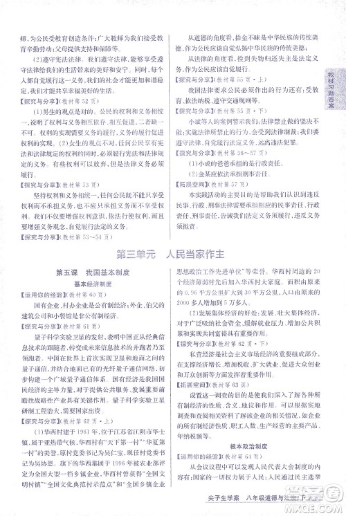 吉林人民出版社2021尖子生学案道德与法治八年级下新课标人教版答案
