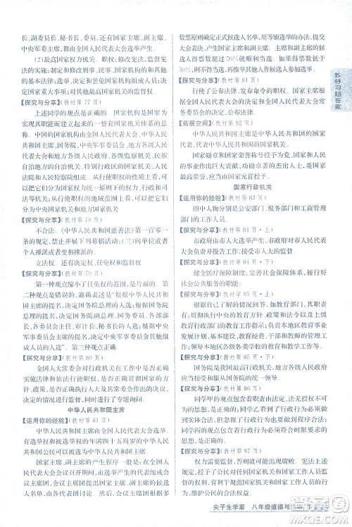吉林人民出版社2021尖子生学案道德与法治八年级下新课标人教版答案