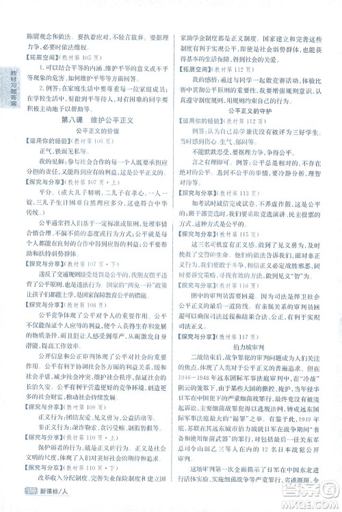 吉林人民出版社2021尖子生学案道德与法治八年级下新课标人教版答案