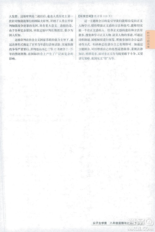 吉林人民出版社2021尖子生学案道德与法治八年级下新课标人教版答案