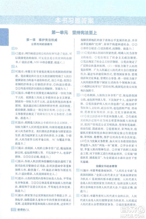 吉林人民出版社2021尖子生学案道德与法治八年级下新课标人教版答案