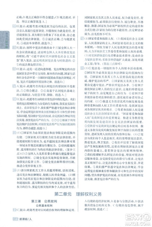 吉林人民出版社2021尖子生学案道德与法治八年级下新课标人教版答案