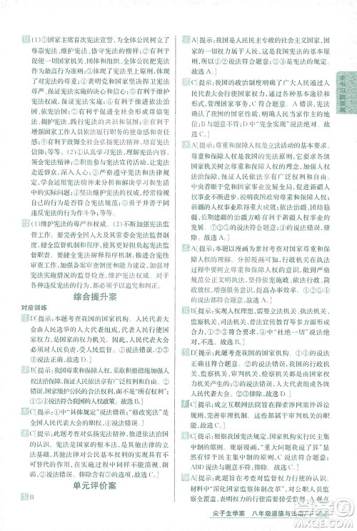 吉林人民出版社2021尖子生学案道德与法治八年级下新课标人教版答案