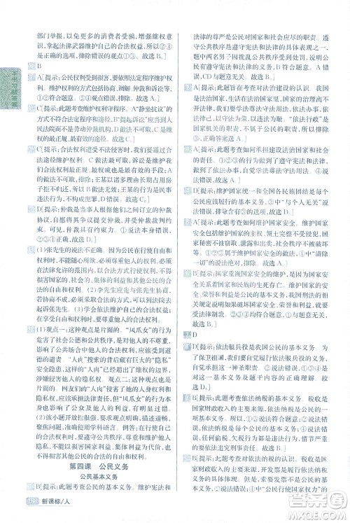 吉林人民出版社2021尖子生学案道德与法治八年级下新课标人教版答案