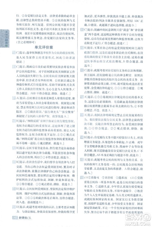 吉林人民出版社2021尖子生学案道德与法治八年级下新课标人教版答案