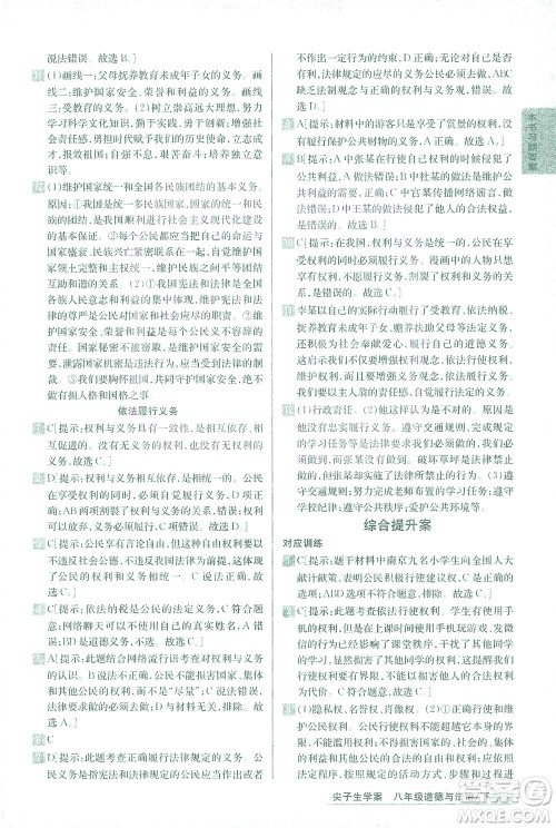 吉林人民出版社2021尖子生学案道德与法治八年级下新课标人教版答案