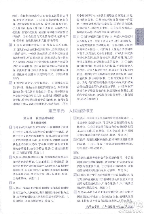 吉林人民出版社2021尖子生学案道德与法治八年级下新课标人教版答案