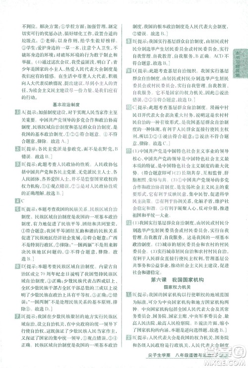 吉林人民出版社2021尖子生学案道德与法治八年级下新课标人教版答案