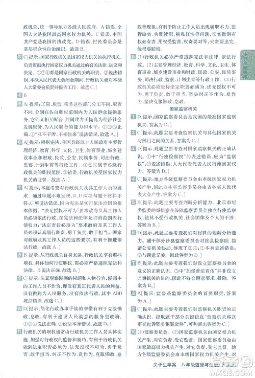 吉林人民出版社2021尖子生学案道德与法治八年级下新课标人教版答案