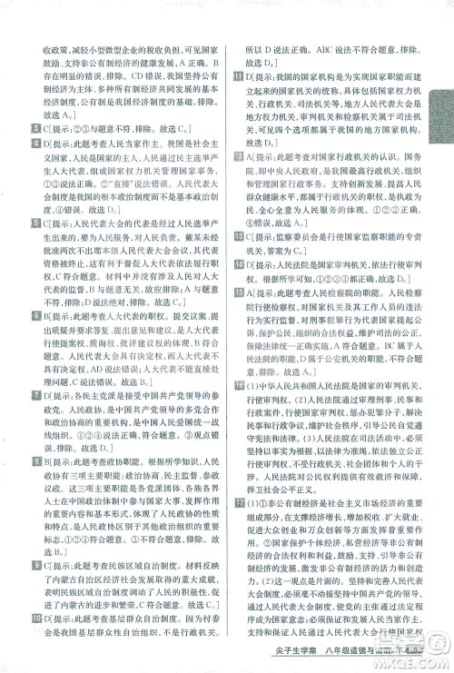 吉林人民出版社2021尖子生学案道德与法治八年级下新课标人教版答案