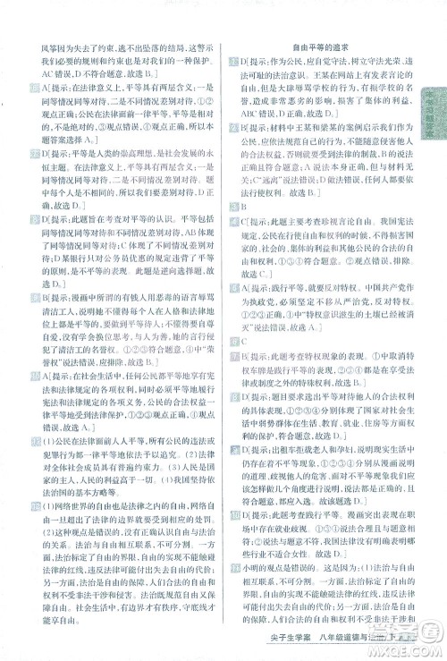 吉林人民出版社2021尖子生学案道德与法治八年级下新课标人教版答案