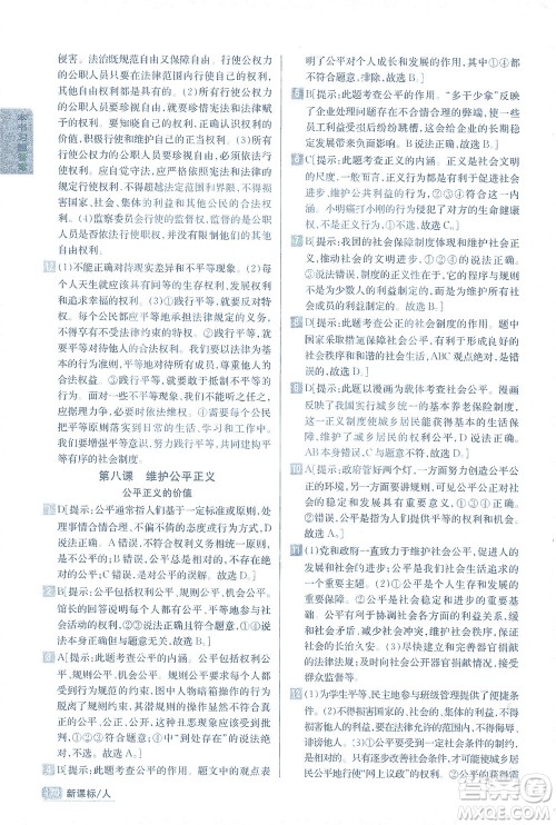 吉林人民出版社2021尖子生学案道德与法治八年级下新课标人教版答案