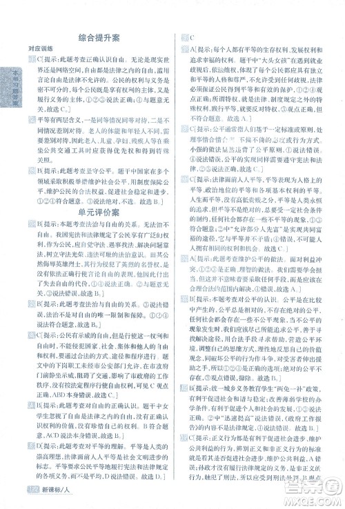 吉林人民出版社2021尖子生学案道德与法治八年级下新课标人教版答案